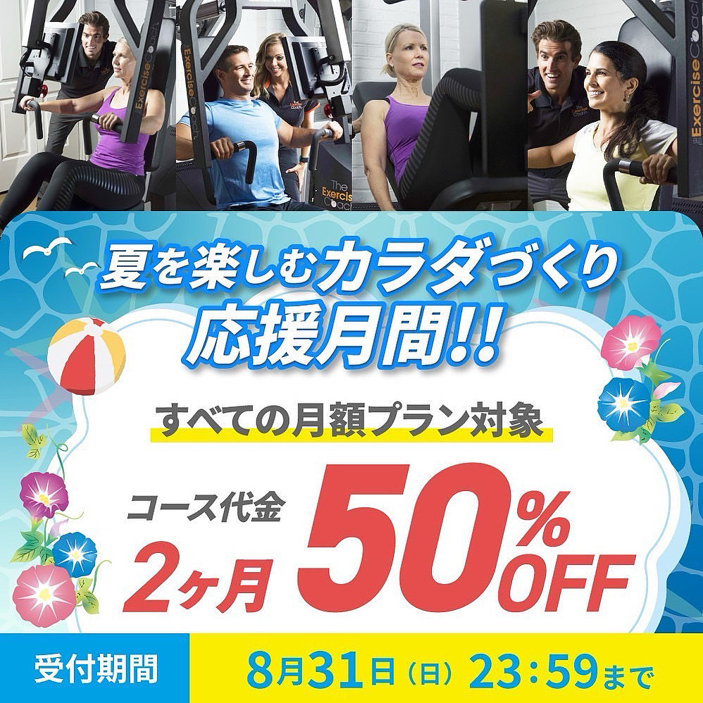 8月キャンペーン！