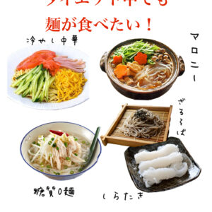 ダイエット中でも麺類が食べたい！
