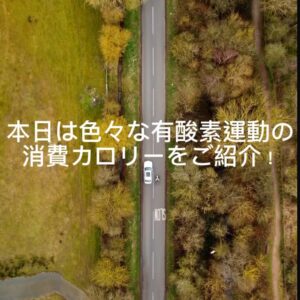 有酸素運動の消費カロリーのご紹介❗️