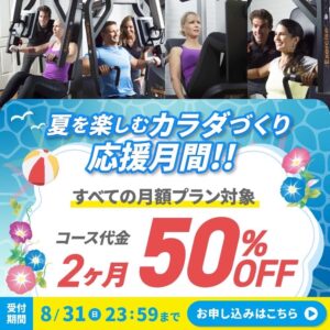8月キャンペーン！！さあ、始めようか、トレーニングの時間だ！！