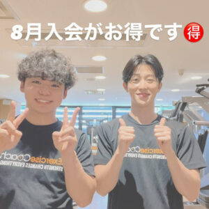 8月ご入会お得です！