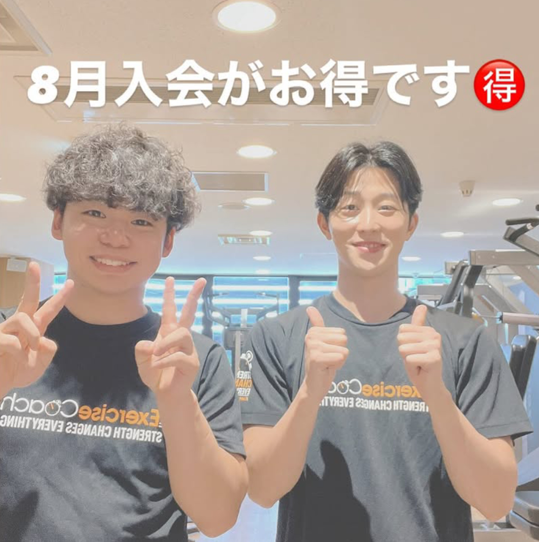 8月ご入会お得です！