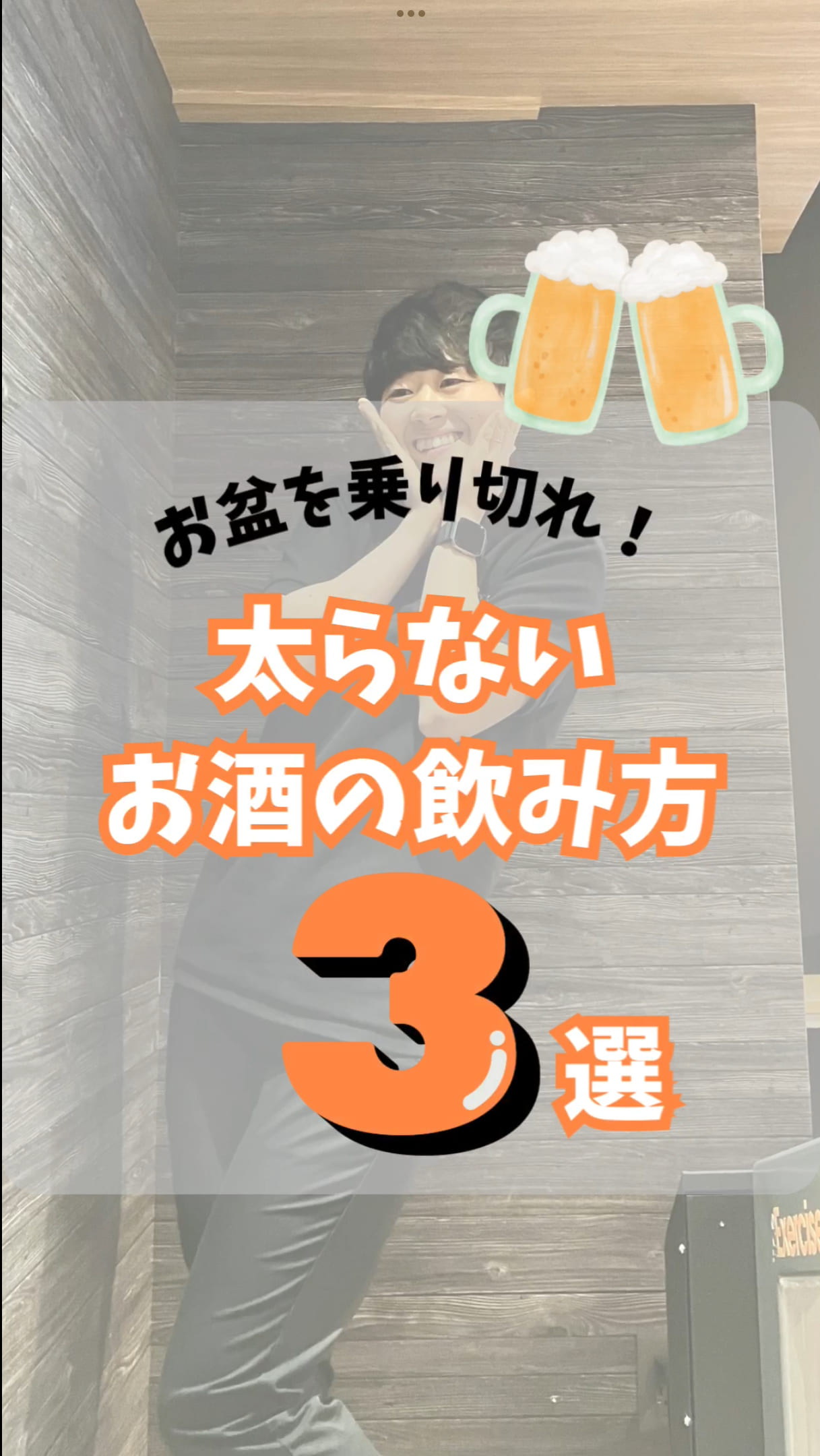 お盆を乗り切れ!太らないお酒の飲み方。