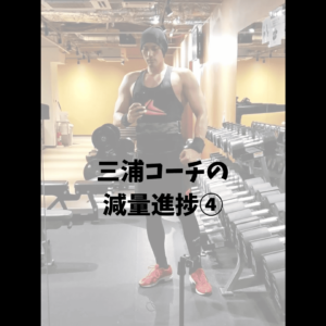三浦コーチの減少進捗4