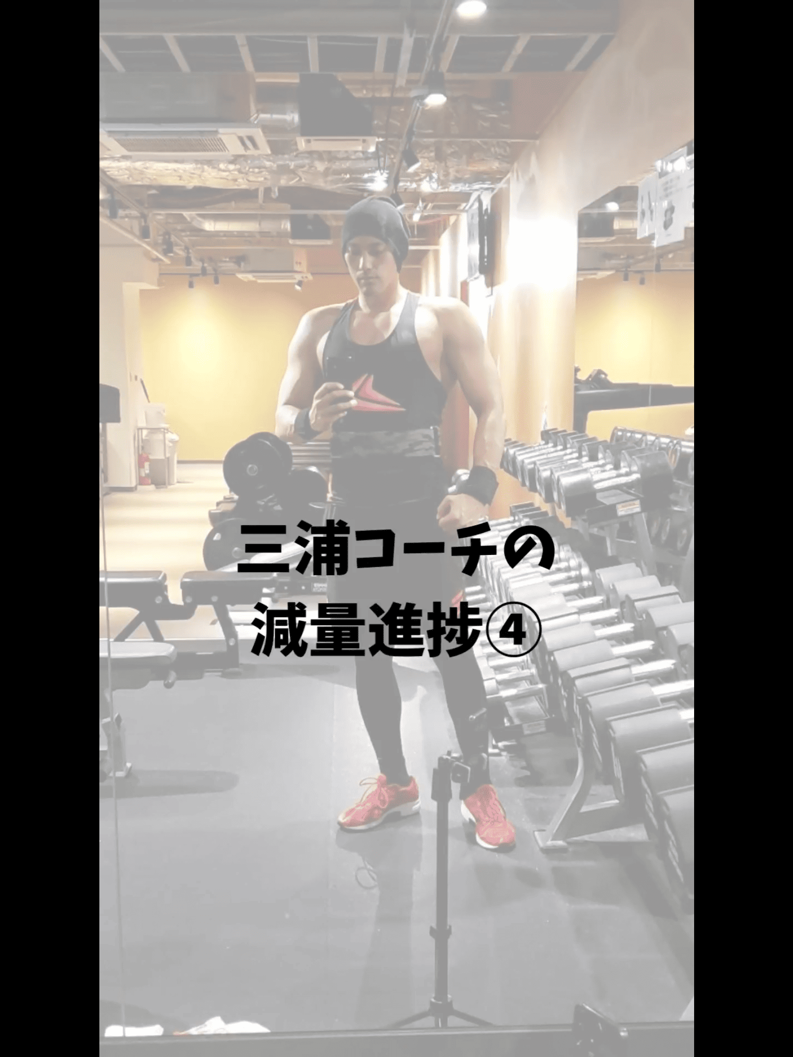 三浦コーチの減少進捗4