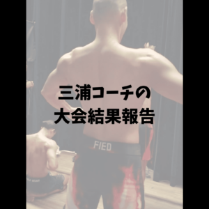 大会結果報告