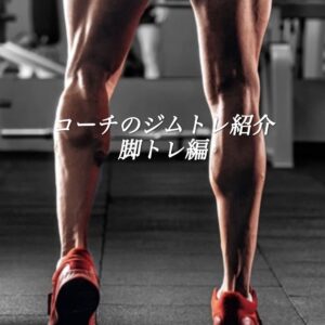 コーチのトレーニング紹介