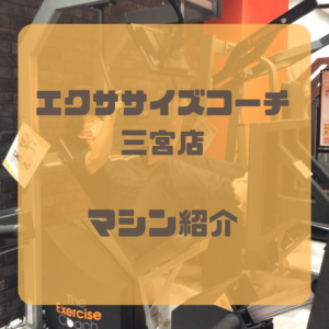 マシン紹介