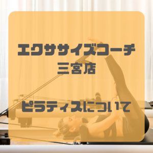 ピラティスについて