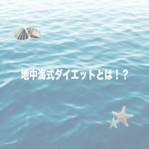 地中海式ダイエットとは？