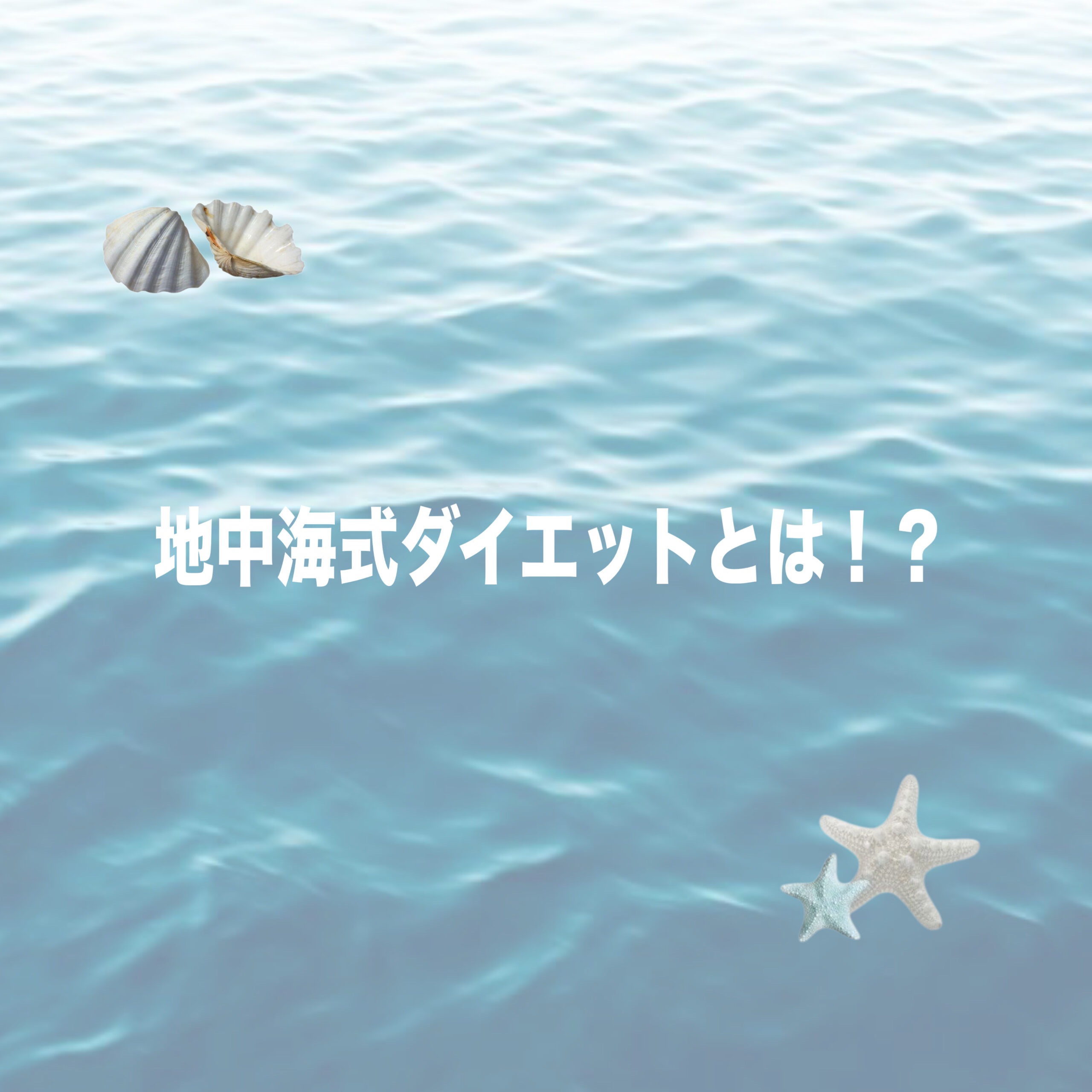 地中海式ダイエットとは？