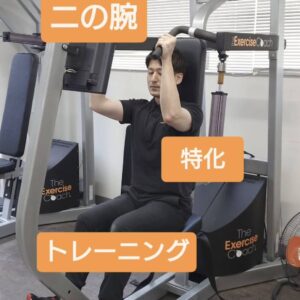 二の腕特化トレーニング