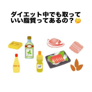 ダイエット中でも摂れる脂質ってあるの？
