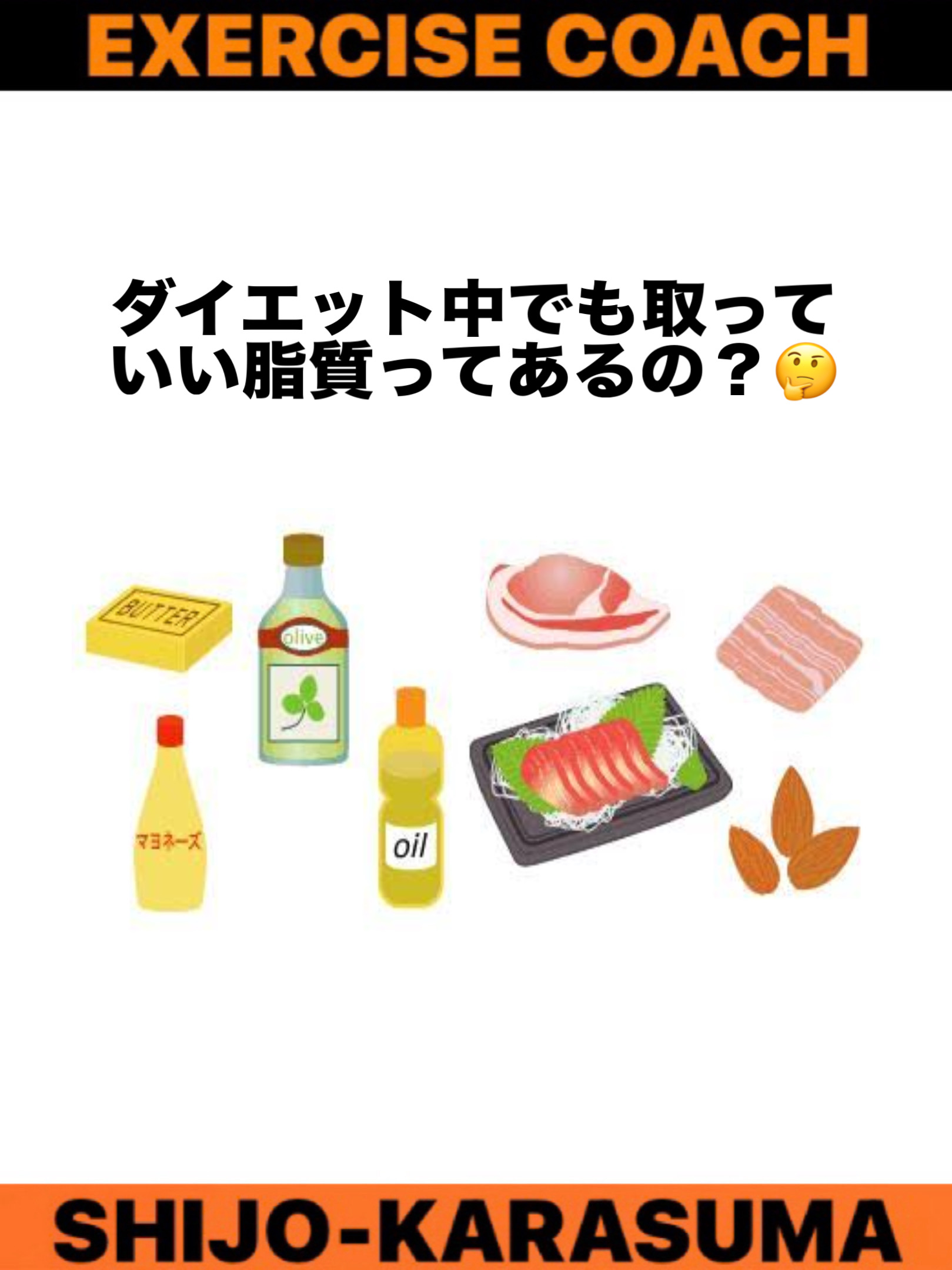ダイエット中でも摂れる脂質ってあるの?