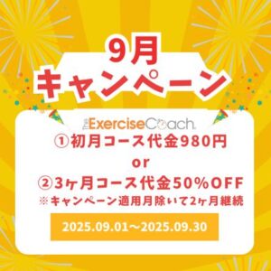 今回は【9月キャンペーン】についてご紹介いたします