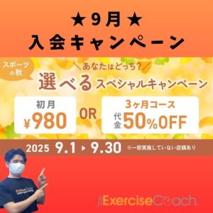 9月入会キャンペーン