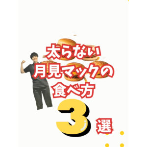 太らない！？月見マックの食べ方３選！