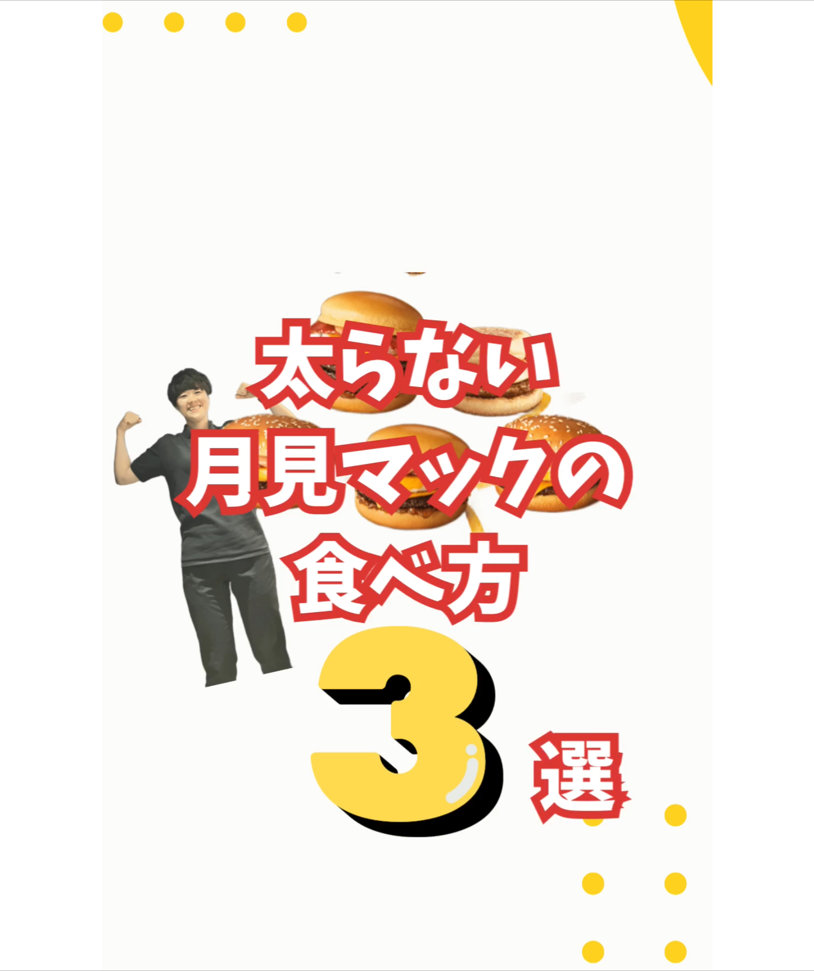 太らない!?月見マックの食べ方3選!