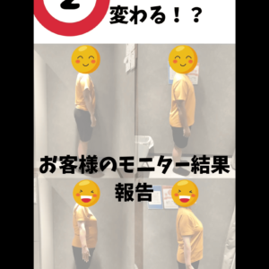 モニター結果報告！