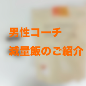 男性コーチの減量飯❗️