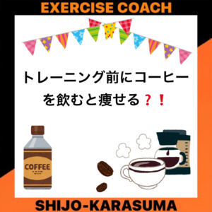 トレーニング前のコーヒー摂取について❗️