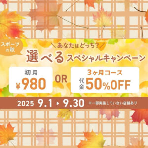 9月キャンペーン
