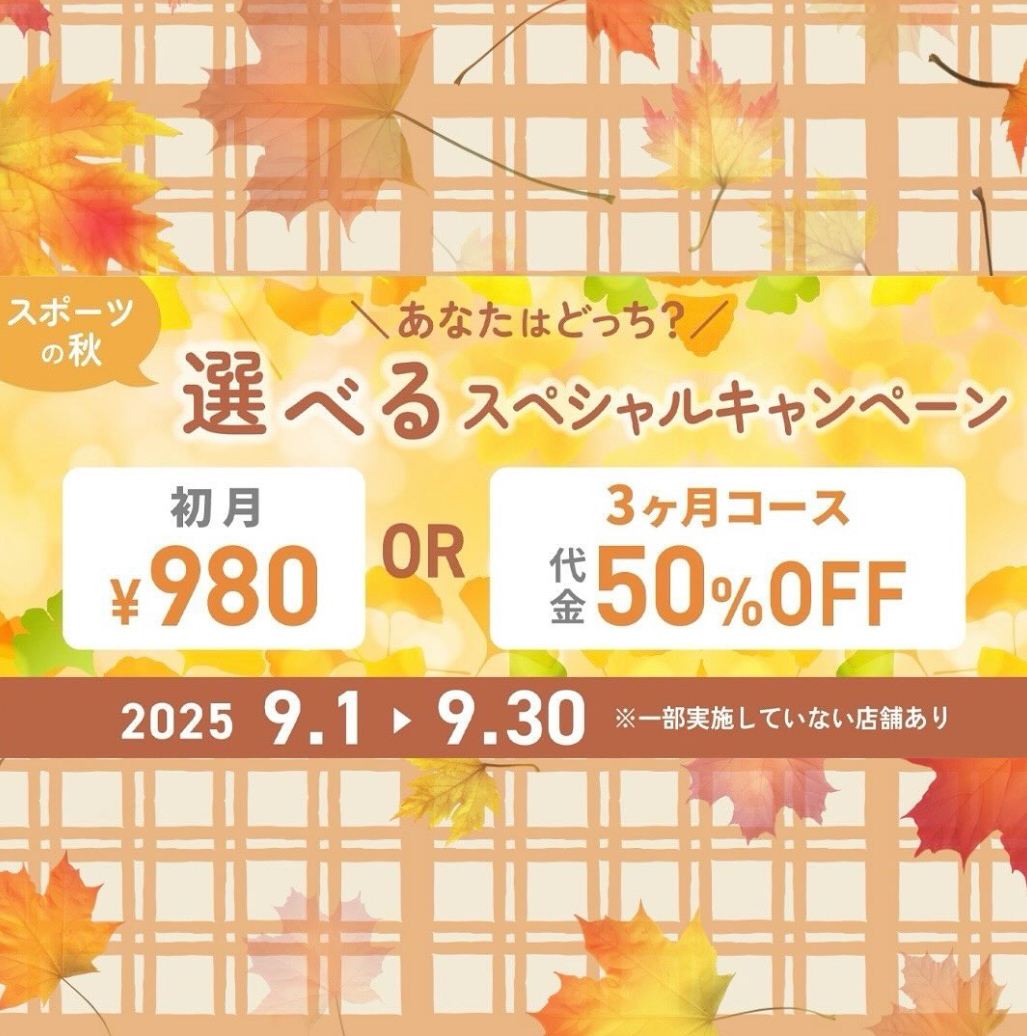 9月キャンペーン