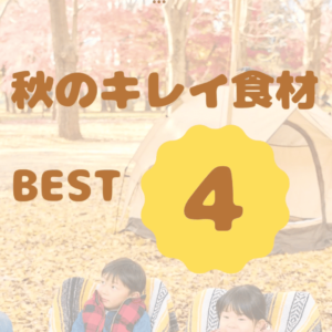 これでキレイに！秋のベスト食材4選。