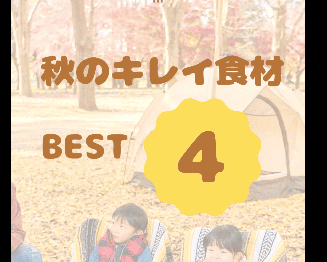 これでキレイに！秋のベスト食材4選。