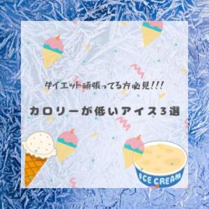 🍨ダイエット中でもアイスが食べたいあなたへ！🍨