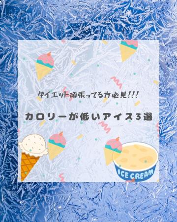 🍨ダイエット中でもアイスが食べたいあなたへ!🍨