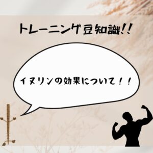 イヌリンについて！
