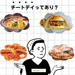 チートデイはあり？なし？