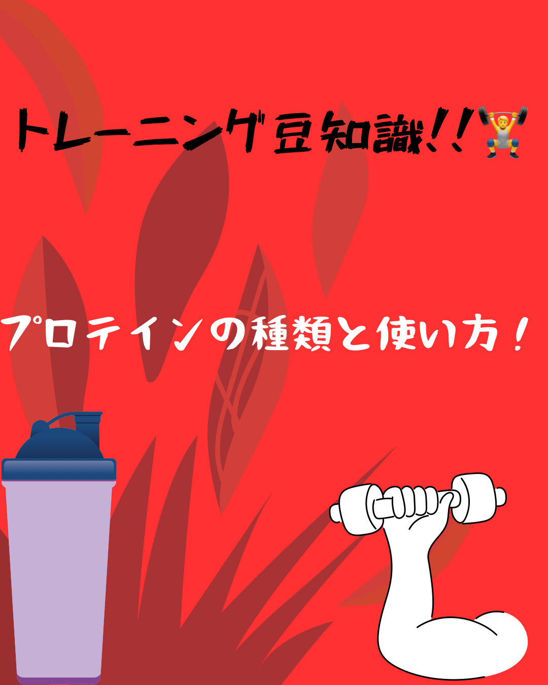 プロテインの種類と正しい使い方！