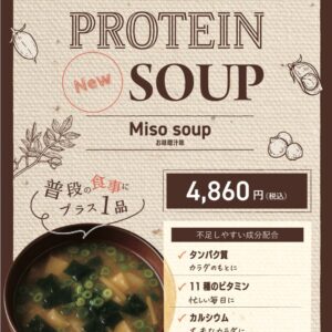 たんぱく質が摂れる味噌汁！！