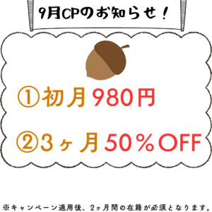 9月キャンペーンのお知らせ！