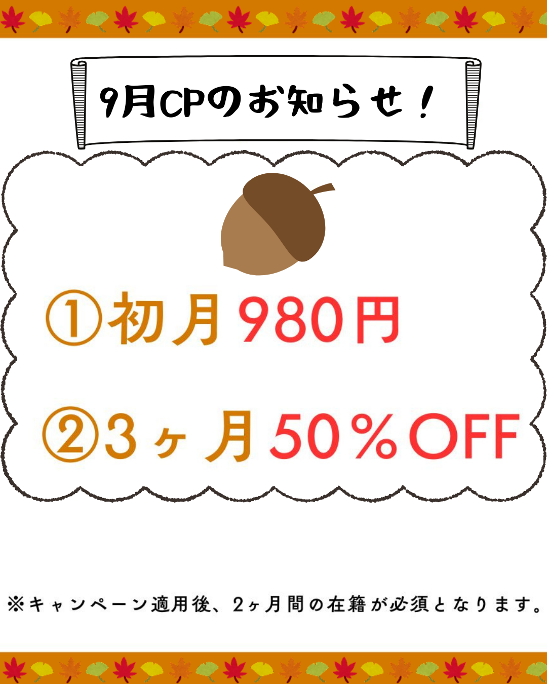 9月キャンペーンのお知らせ!