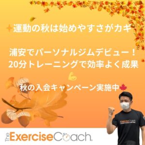 運動の秋