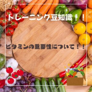 【ビタミンとは？】