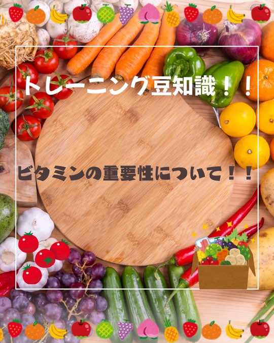 【ビタミンとは？】