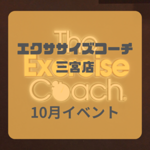 10月実施イベント