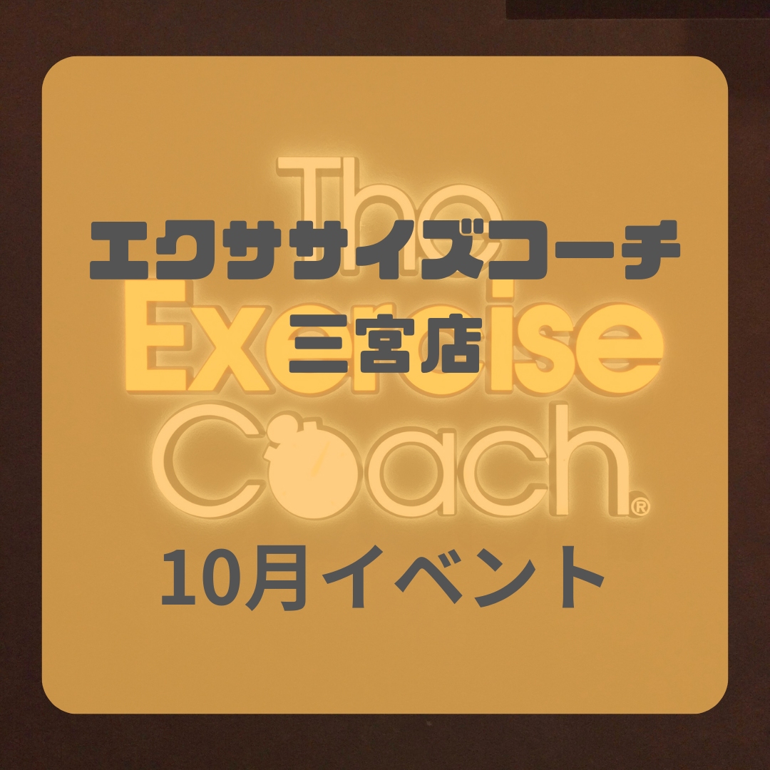 10月実施イベント