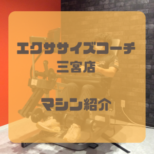 マシン紹介