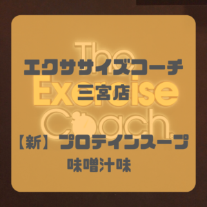 新フレーバー（味噌汁味）