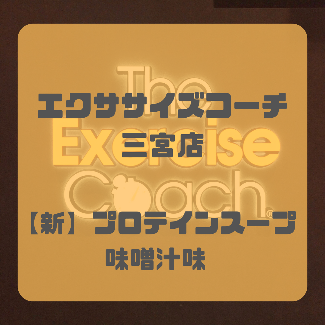 新フレーバー（味噌汁味）