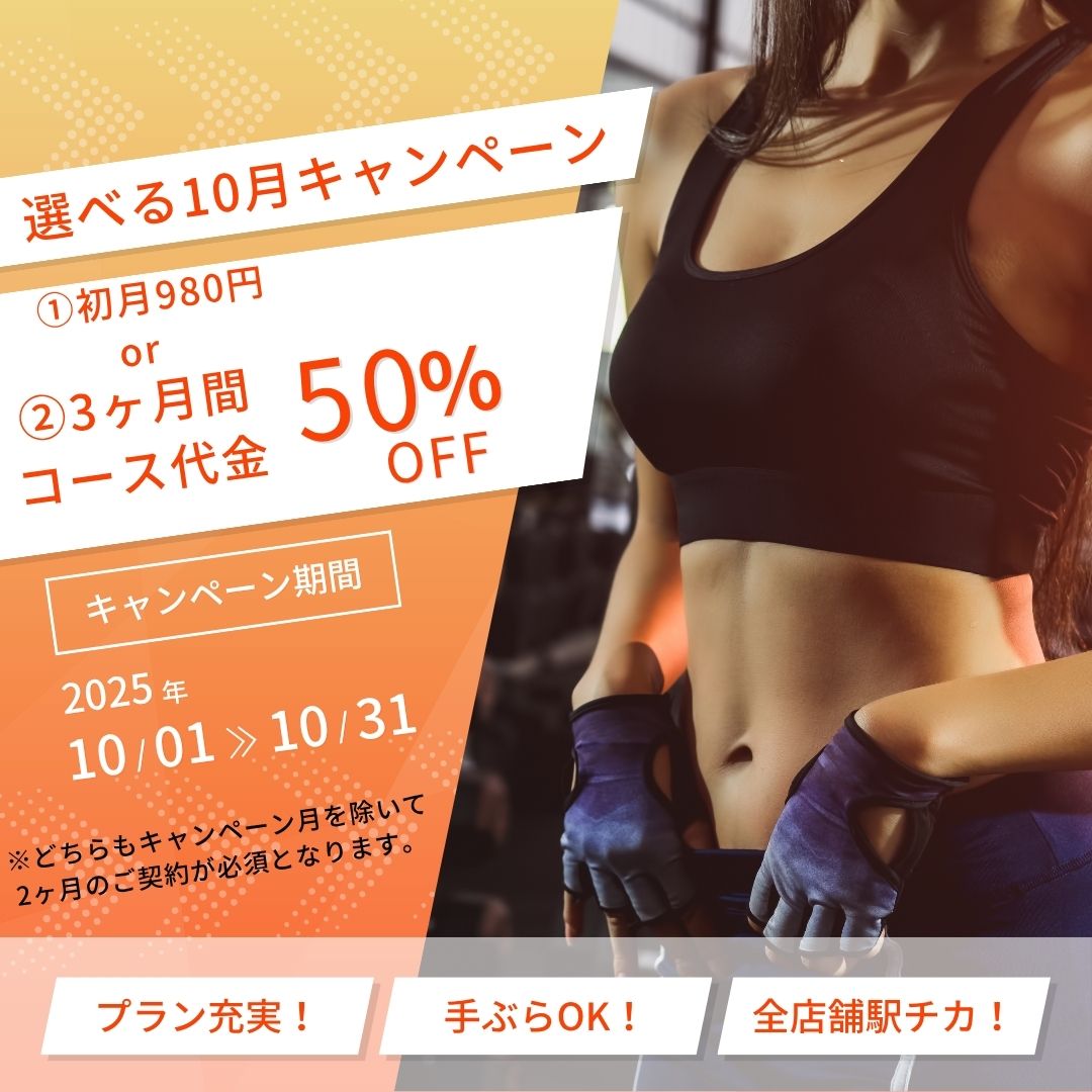 10月キャンペーン