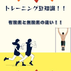 有酸素と無酸素の違い！！