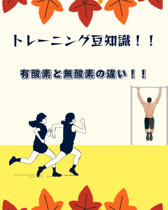 有酸素と無酸素の違い！！