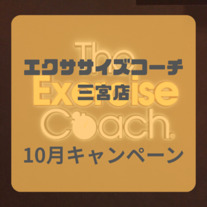 10月キャンペーンについて