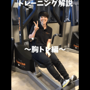 胸トレ解説